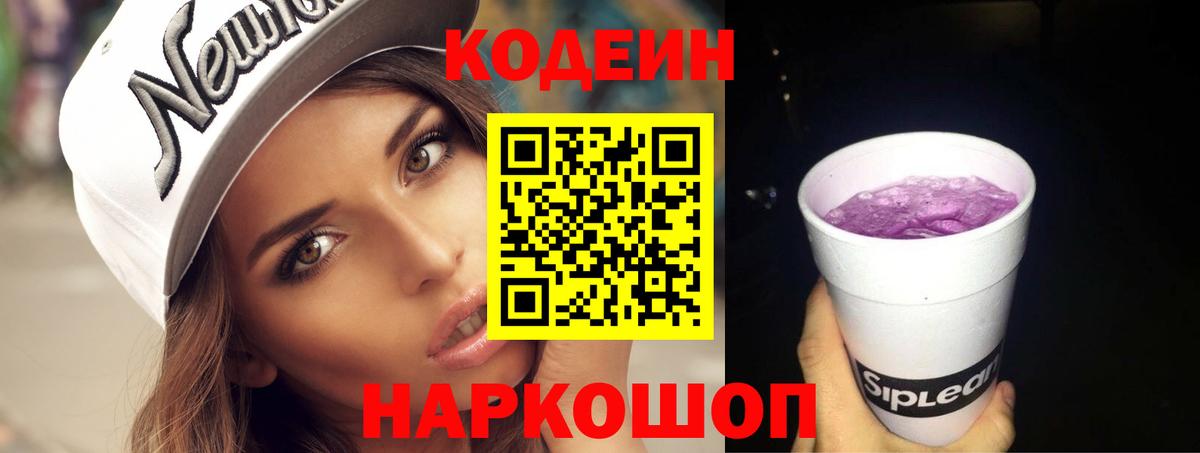Кодеин Purple Drank  Вход с VPN  Codein Purple Drank  Ишим 